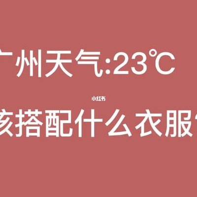 广州月份天气还热吗​广州月份能穿羽绒服吗