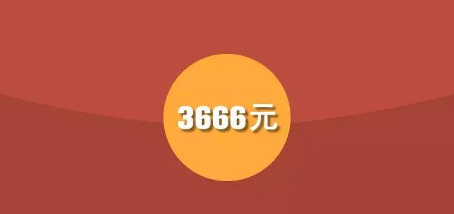 3666（3666红包代表什么意思）