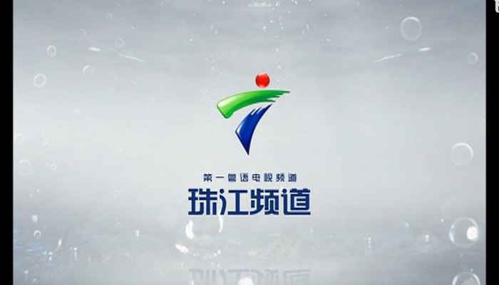 广东电视台珠江频道（广东电视台珠江频道今日关注）